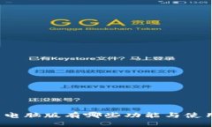 TP钱包电脑版有哪些功能与