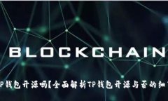 TP钱包开源吗？全面解析