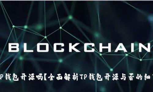 TP钱包开源吗？全面解析TP钱包开源与否的细节