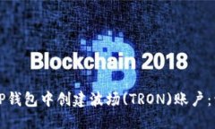 如何在TP钱包中创建波场