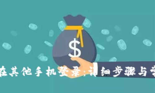 TP钱包如何在其他手机登录：详细步骤与常见问题解答