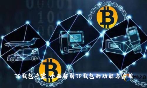TP钱包专家：全面解析TP钱包的功能与应用