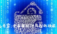 TP钱包专家：全面解析TP钱