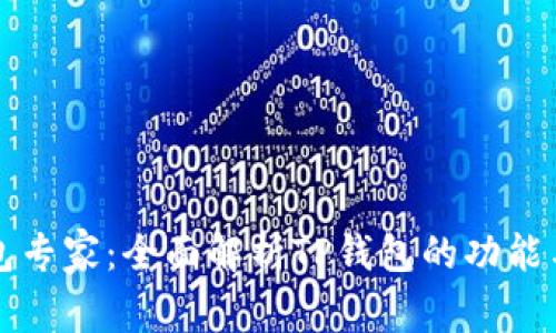 TP钱包专家：全面解析TP钱包的功能与应用