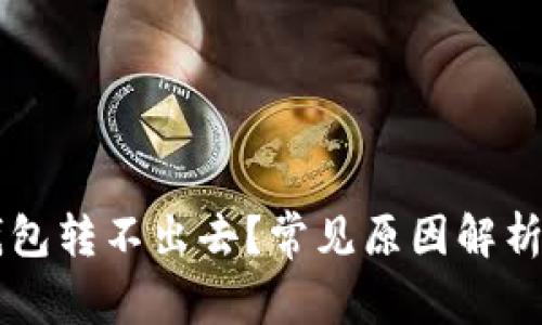 为什么TP钱包转不出去？常见原因解析及解决方案