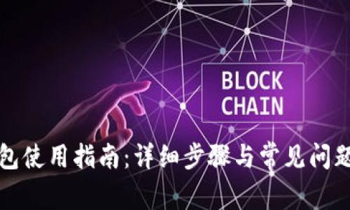 tP钱包使用指南：详细步骤与常见问题解答