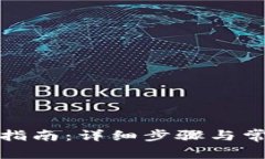 tP钱包使用指南：详细步骤