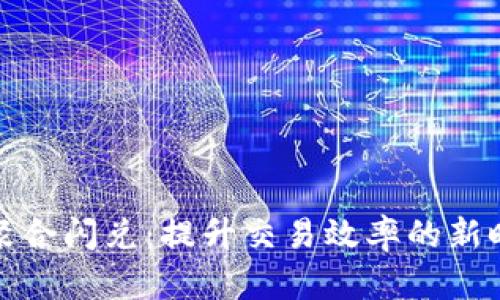 TP钱包聚合闪兑：提升交易效率的新时代选择