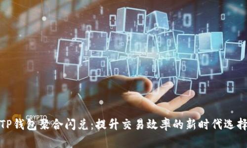 TP钱包聚合闪兑：提升交易效率的新时代选择