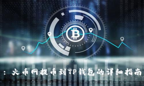 : 火币网提币到TP钱包的详细指南