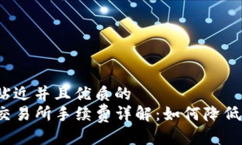 思考一个贴近并且优质的  
TP钱包转交易所手续费详解：如何降低转账成本？