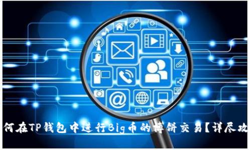 如何在TP钱包中进行Big币的博饼交易？详尽攻略