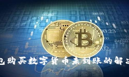 TP钱包购买数字货币未到账的解决方案