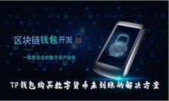 TP钱包购买数字货币未到账