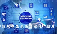 如何在TP钱包中显示创建的