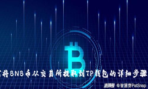 如何将BNB币从交易所提取到TP钱包的详细步骤指南