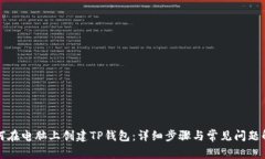 如何在电脑上创建TP钱包：