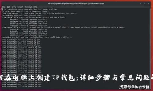 如何在电脑上创建TP钱包：详细步骤与常见问题解答