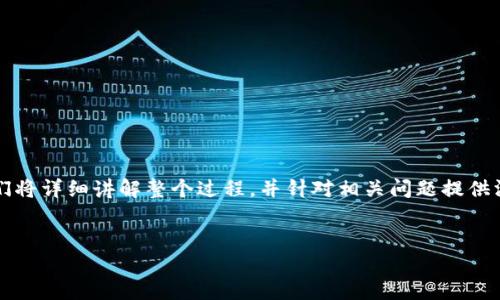 为了全面了解如何将ZKS币从交易所提取到TP钱包，我们将详细讲解整个过程，并针对相关问题提供深入的解答。同时，我们将提供一个切合的和相关关键词。


如何将ZKS币安全提取到TP钱包：完整指南