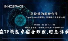 如何在TP钱包中安全理财，