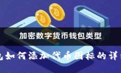 TP钱包如何添加代币图标的