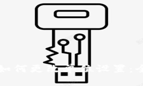 TP钱包如何更改单位设置：全面指南