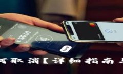 tp钱包转账如何取消？详细