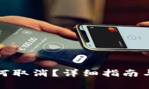 tp钱包转账如何取消？详细指南与常见问题解答