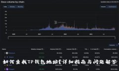 如何查找TP钱包地址？详细