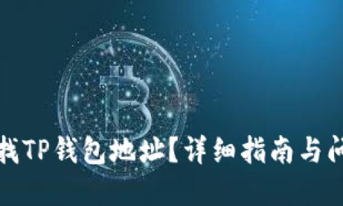如何查找TP钱包地址？详细指南与问题解答
