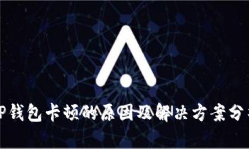 TP钱包卡顿的原因及解决方案分析