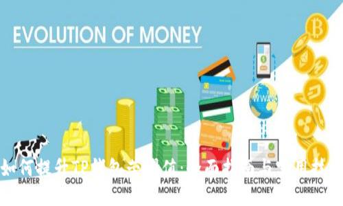 如何提升TP钱包荣耀值：全面指南与实用技巧