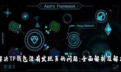 如何解决TP钱包没有发现页的问题：全面解析及解决方案