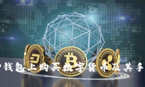 如何在TP钱包上购买数字货币及其手续费分析