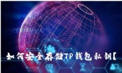 如何安全存储TP钱包私钥？