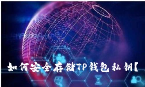 如何安全存储TP钱包私钥？