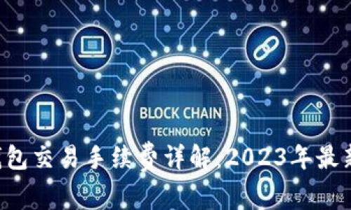 TP钱包交易手续费详解：2023年最新版!