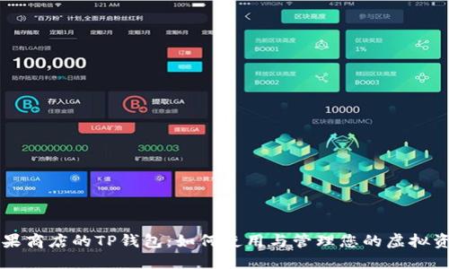 苹果商店的TP钱包：如何使用与管理您的虚拟资产