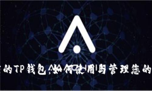 苹果商店的TP钱包：如何使用与管理您的虚拟资产