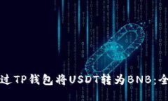 如何通过TP钱包将USDT转为