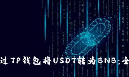 如何通过TP钱包将USDT转为BNB：全面指南