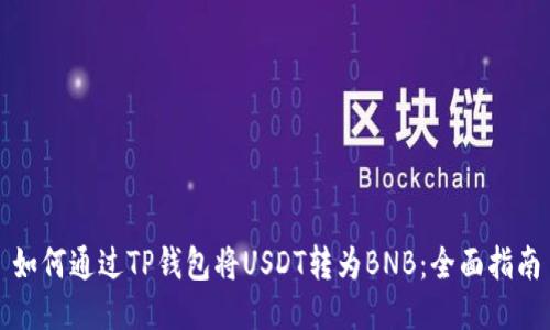 如何通过TP钱包将USDT转为BNB：全面指南