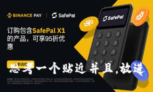 思考一个贴近并且，放进