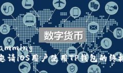 rogramming  如何邀请iOS用户