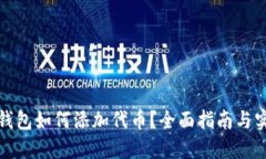 小狐狸钱包如何添加代币