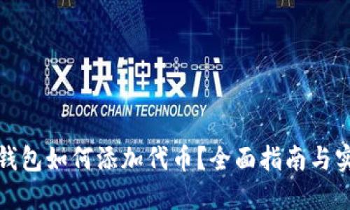 小狐狸钱包如何添加代币？全面指南与实用技巧