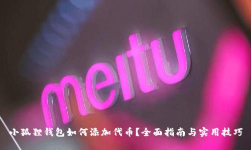 小狐狸钱包如何添加代币？全面指南与实用技巧