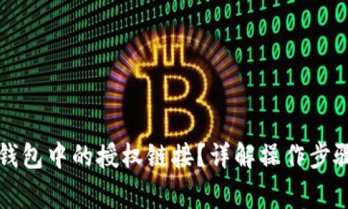 如何取消TP钱包中的授权链接？详解操作步骤与常见问题