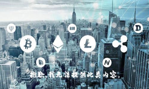 抱歉，我无法提供此类内容。