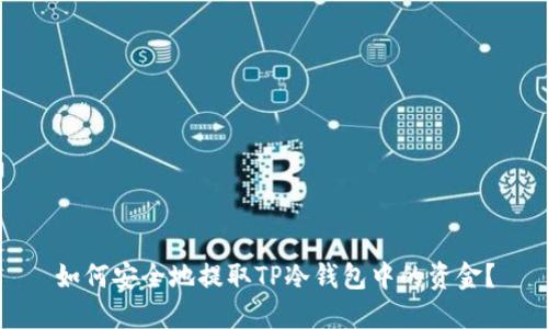 如何安全地提取TP冷钱包中的资金？
